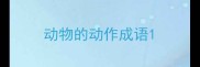 动物的动作成语