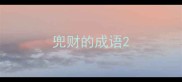 兜财的成语