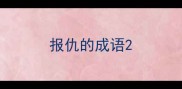 报仇的成语