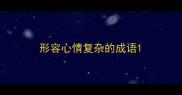 形容心情复杂的成语