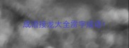 成语接龙大全雳字成语