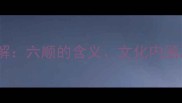 六顺成语详解六顺的含义文化内涵及现代应用