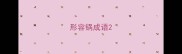 形容锅成语