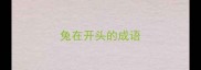 兔在开头的成语