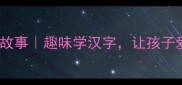 成语小课堂鹰虫小鸡成语故事趣味学汉字让孩子爱上传统文化的宝藏成语