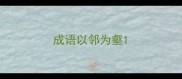 成语以邻为壑