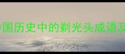 剃发留辫中国历史中的剃光头成语及其文化内涵