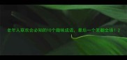 老年人联欢会必知的10个趣味成语最后一个笑翻全场
