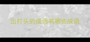 出打头的成语有哪些成语