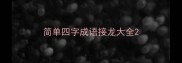 简单四字成语接龙大全