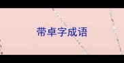 带卓字成语