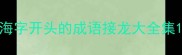 海字开头的成语接龙大全集