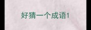 好猜一个成语