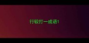 行较打一成语