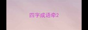 四字成语牵