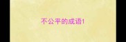 不公平的成语