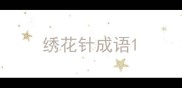 绣花针成语