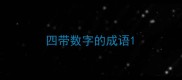 四带数字的成语