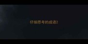 仔细思考的成语