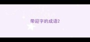 带迎字的成语