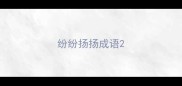 纷纷扬扬成语