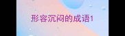 形容沉闷的成语