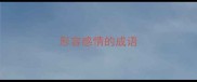 形容感情的成语