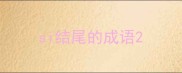 si结尾的成语