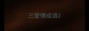 三爱情成语