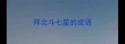 拜北斗七星的成语