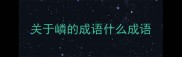 关于嶙的成语什么成语