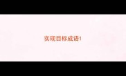 实现目标成语