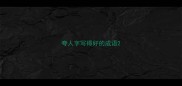 夸人字写得好的成语