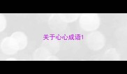 关于心心成语