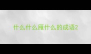 什么什么雁什么的成语