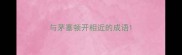 与茅塞顿开相近的成语