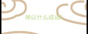 掉以什么成语