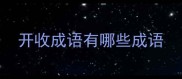开收成语有哪些成语