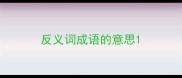 反义词成语的意思