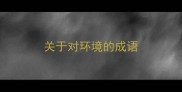 关于对环境的成语