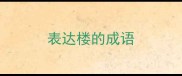 表达楼的成语