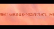 带快字的成语有哪些快速掌握30个高效学习技巧附赠趣味记忆法