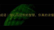恒舞歌成语恒心与狂欢的智慧你真的读懂了吗
