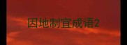因地制宜成语