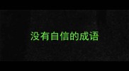 没有自信的成语