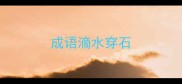 成语滴水穿石