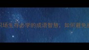 惊弓之鸟职场生存必学的成语智慧如何避免被现实击垮