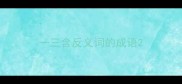 一三含反义词的成语