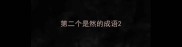 第二个是然的成语
