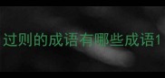 过则的成语有哪些成语